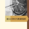 学术论文摘要万能模板5例「审计论文」