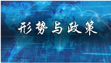 中国共产党形势政策观发展及教育价值思考