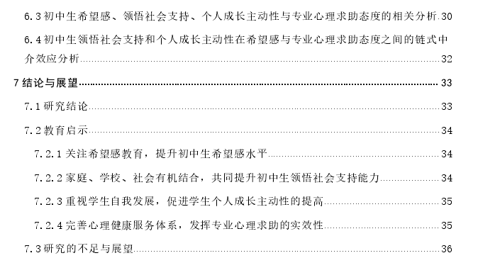 初中生希望感与专业心理求助态度的关系：领悟社会支持和个人成长主动性的链式中介作用