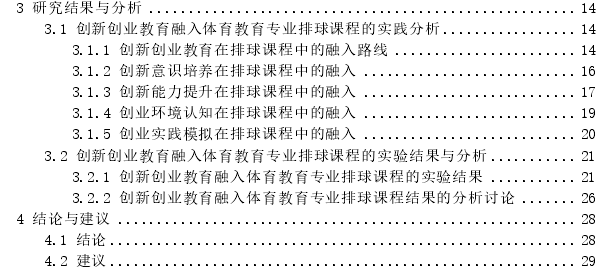 创新创业教育融入体育教育专业排球课程中的实证探讨——以首都体育学院体育教育专业为例