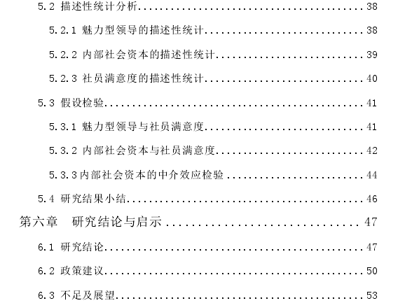 魅力型领导与内部社会资本对农民合作社社员满意度的影响：基于宁南地区的实证研究