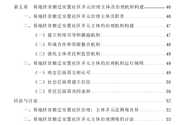 易地扶贫搬迁安置社区多元主体治理困境探讨——以黔北F小区为例