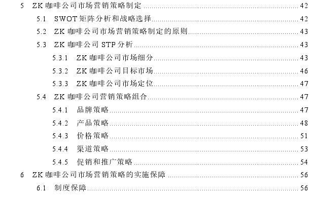 云南保山ZK咖啡公司市场营销策略探讨