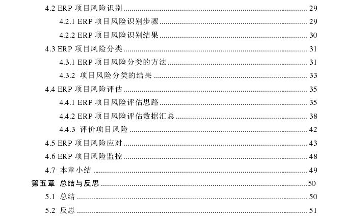 J公司ERP项目风险管理探讨