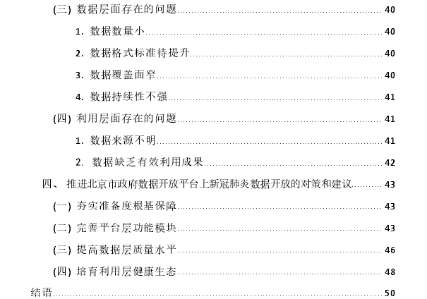 北京市新冠肺炎数据开放思考——以北京市政府数据开放平台为例