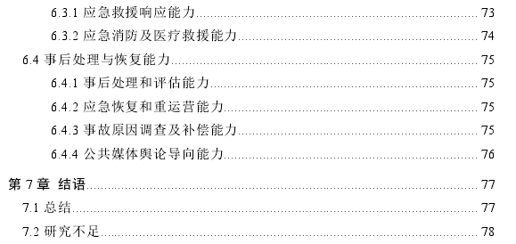 邮轮母港公共突发事件应急管理探讨——以海南某邮轮港为例