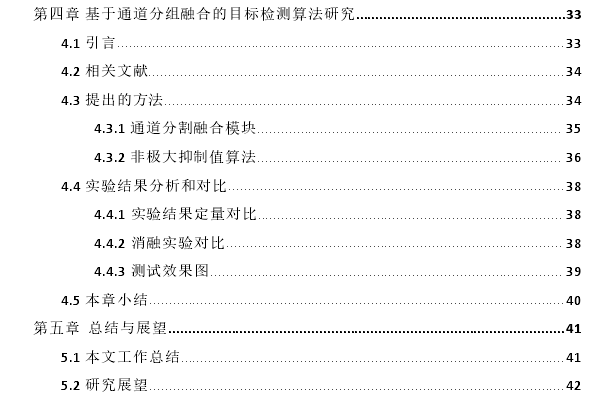 基于特征融合和注意力机制的目标检测算法探讨