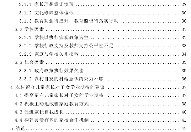 农村留守儿童家长对子女学业期待的探讨——以乐山市沐川县某乡镇小学为例