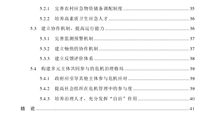 河北农村突发公共卫生事件应急管理的问题及策略探讨 ——以保定市M村抗击新冠疫情为例