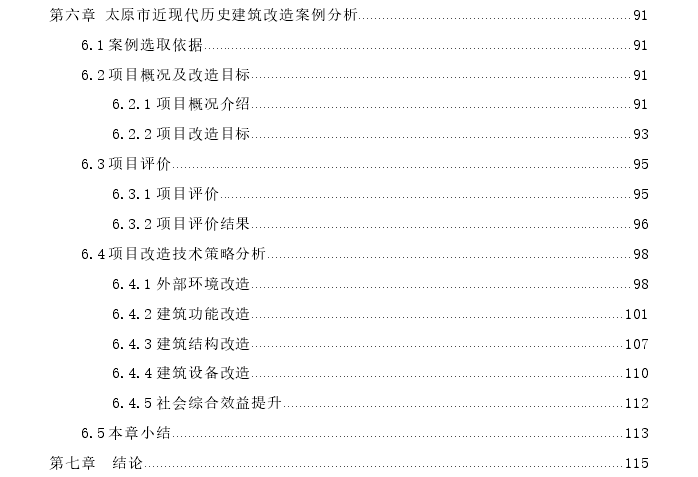 太原市近现代历史建筑性能评价及改造技术探讨