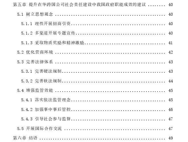 在华跨国公司社会责任建设中的政府职能思考——以S市K行政区为例