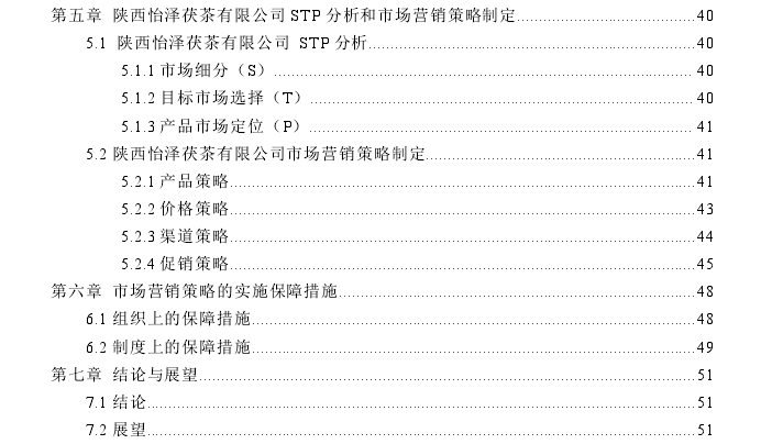 陕西怡泽茯茶公司市场营销策略思考