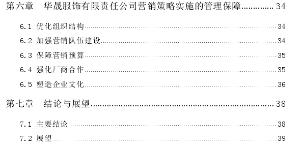 华晟服饰有限责任公司市场营销策略优化探讨