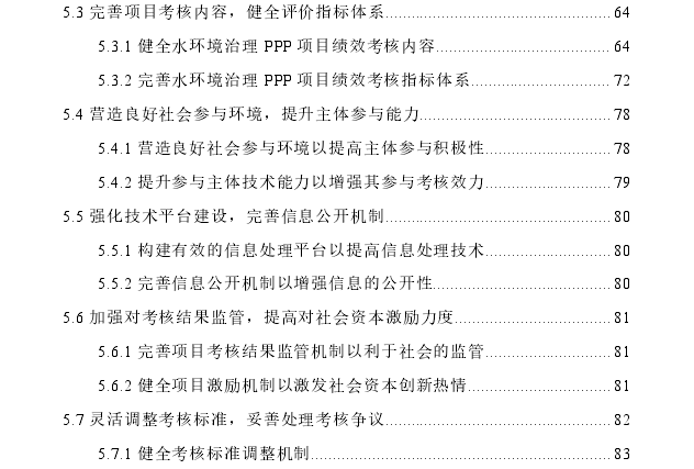 水环境治理PPP项目绩效考核机制优化探讨——以 N江L 段PPP项目为例