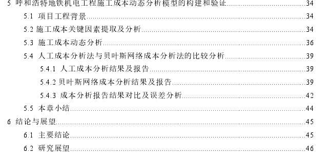 基于贝叶斯网络的地铁机电工程施工成本动态分析模型探讨