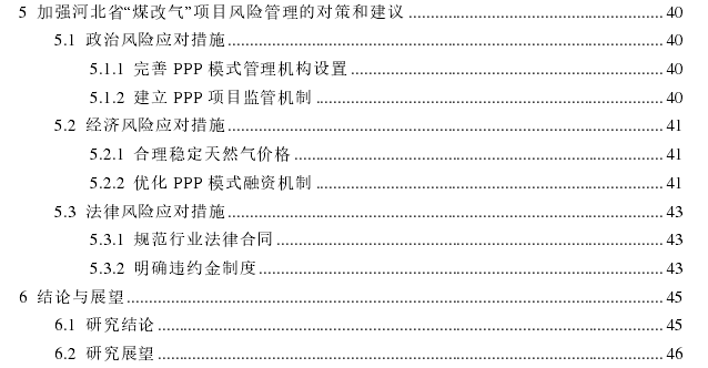 基于PPP模式的河北省“煤改气”项目风险管理探讨