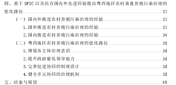 基于SFIC的农村畜禽养殖污染治理探讨——以粤西地区农村为样本