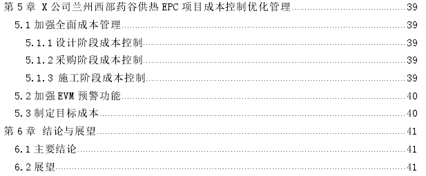 基于EPC模式下的X公司兰州西部药谷供热项目的成本控制探讨