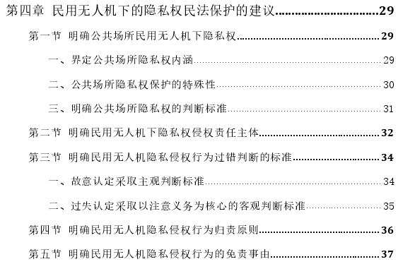 民用无人机下隐私权的民法保护探讨