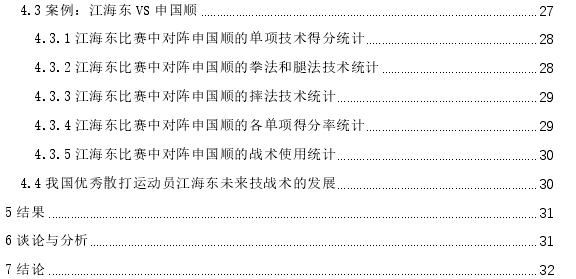 我国优秀男子散打运动员江海东的技战术分析