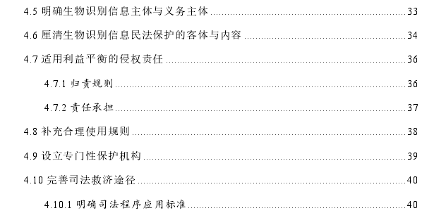 生物识别信息民法保护制度探讨