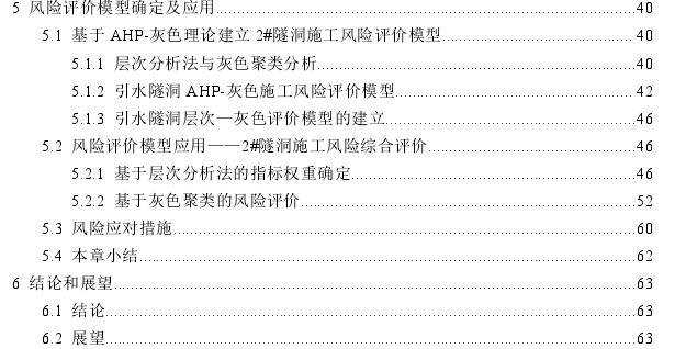 天水市城区引洮供水工程2号引水隧洞施工风险评价探讨