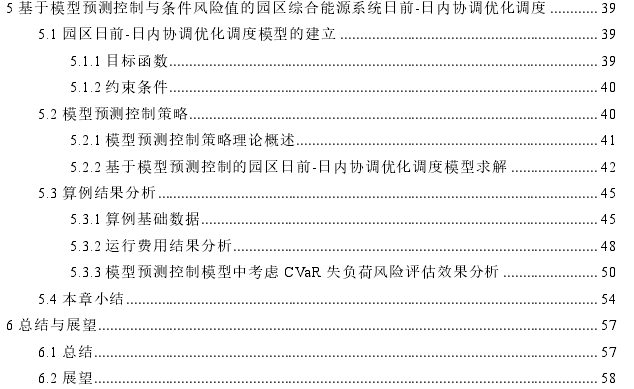 基于条件风险价值理论的园区综合能源系统优化调度