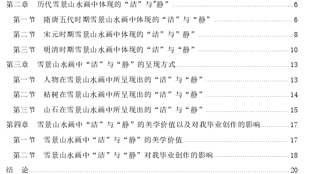 论雪景山水画“洁”与“静”的美学特征