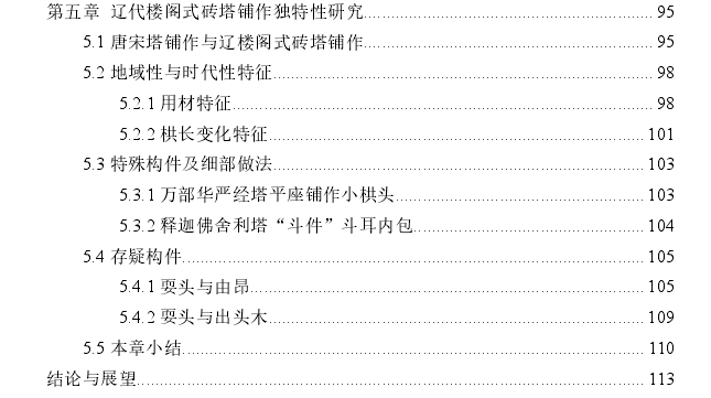 辽代楼阁式砖塔铺作法式探讨