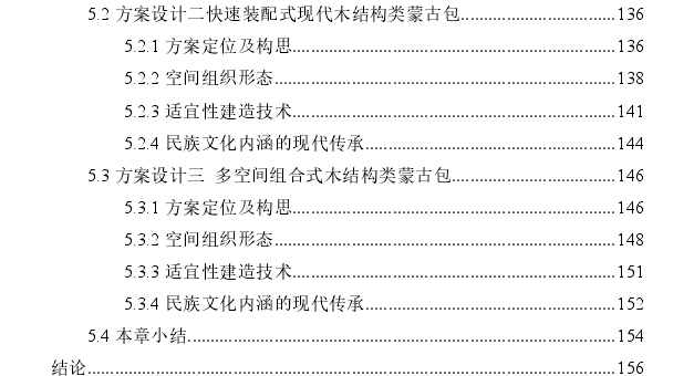 类蒙古包空间形态之木结构体系适宜性探讨