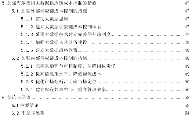 基于大数据技术的海尔集团供应链成本控制思考