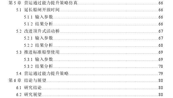 汉江兴隆船闸营运通过能力提升策略探讨