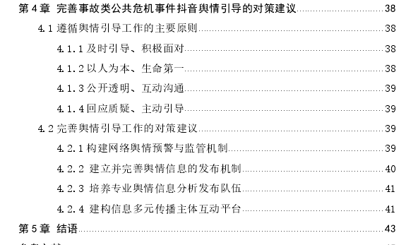 事故类公共危机事件抖音舆情引导探讨——以“泉州酒店坍塌”事件为例