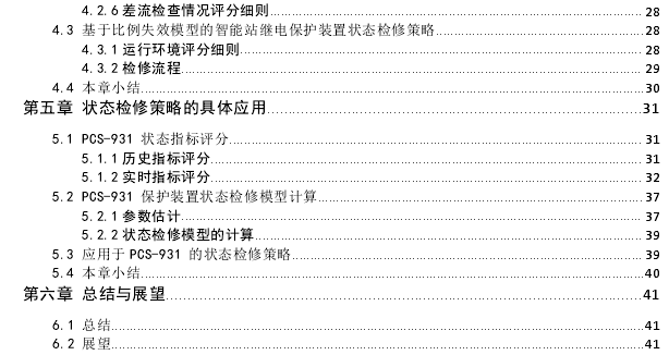 基于智能变电站继电保护装置检修的管理策略思考