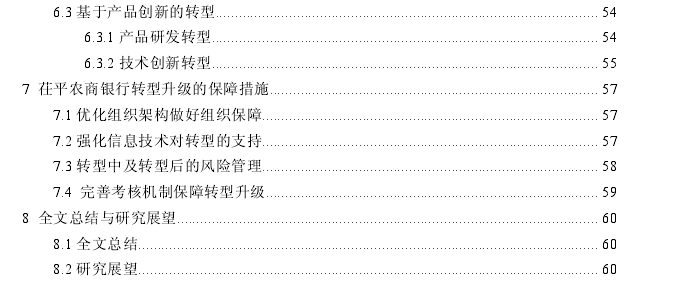 茌平农商银行转型升级探讨