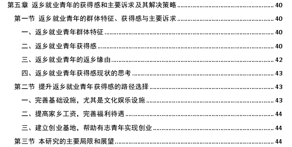 返乡就业青年的获得感探讨——以安徽省池州市某镇为例