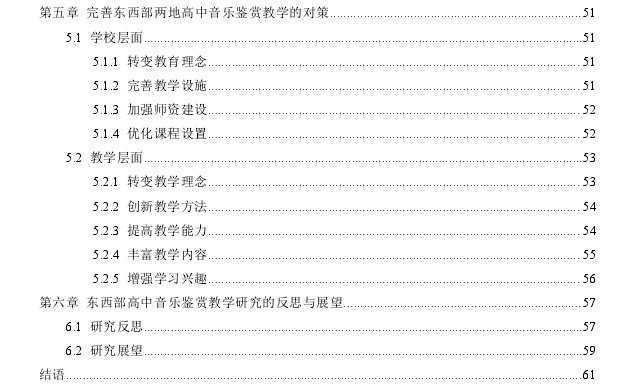 东西部普通高中音乐鉴赏教学比较探讨—以山东惠民县高中和新疆伊宁市高中为例