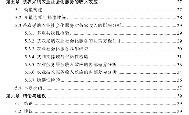 茶农采纳农业社会化服务的经济效应探讨