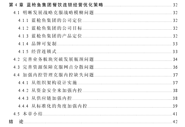 蓝枪鱼集团连锁企业经营管理探讨