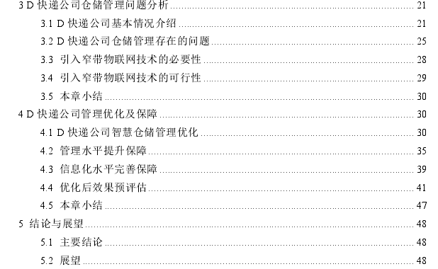 D快递公司智慧仓储管理优化探讨
