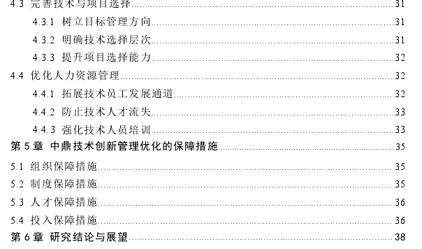 安徽中鼎集团技术创新管理思考