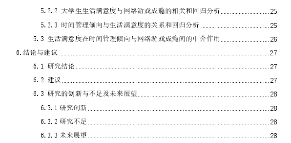 时间管理倾向对大学生网络游戏成瘾的影响： 生活满意度的中介作用