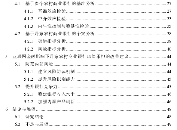 互联网金融对银行风险承担的影响思考——以丹东农村商业银行为例