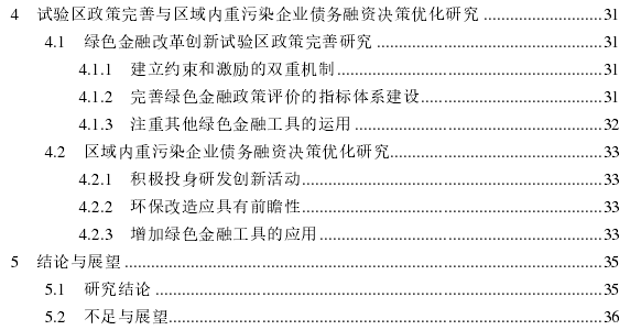 绿色金融政策对重污染企业债务融资能力影响——以绿色金融改革创新试验区政策为例