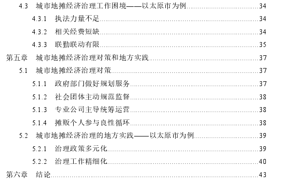 城市地摊经济治理的问题及策略思考——以太原市为例