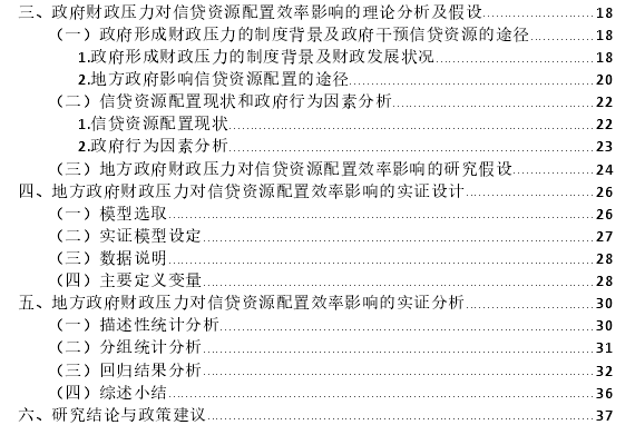 地方政府财政压力对信贷资源配置效率的影响探讨