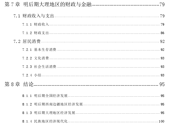 社会转型背景下明后期大理地区经济史探讨