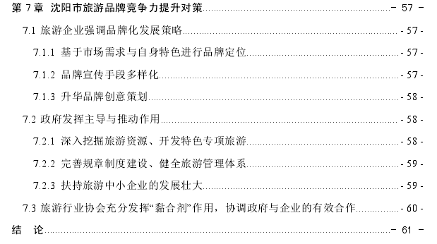 城市旅游品牌竞争力评价探讨——以沈阳市为例