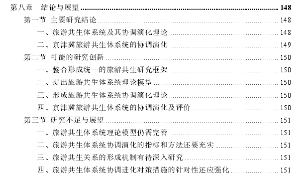 旅游共生体系统协调演化思考——以京津冀为例