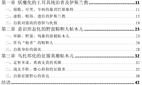 注视与想象——比较文学视域下的《帖木儿大帝》